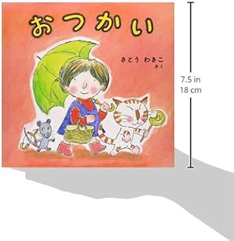 創作絵本:「おつかい」 Amazon.co.jp: はじめてのおつかい(こどものとも傑作集) : 筒井